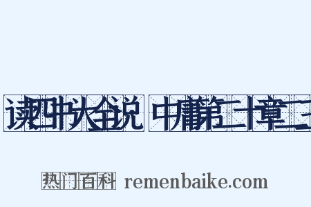 读四书大全说·中庸第二十章二三是什么意思的图片